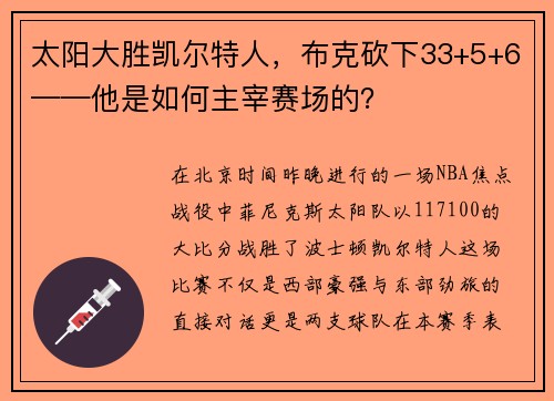 太阳大胜凯尔特人，布克砍下33+5+6——他是如何主宰赛场的？