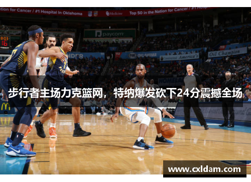步行者主场力克篮网，特纳爆发砍下24分震撼全场