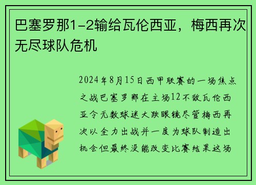 巴塞罗那1-2输给瓦伦西亚，梅西再次无尽球队危机