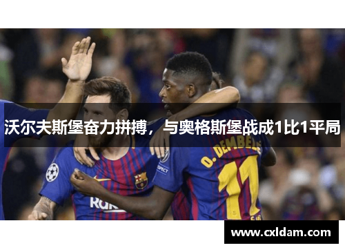 沃尔夫斯堡奋力拼搏，与奥格斯堡战成1比1平局
