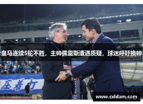 皇马连续5轮不胜，主帅佩雷斯遭遇质疑，球迷呼吁换帅