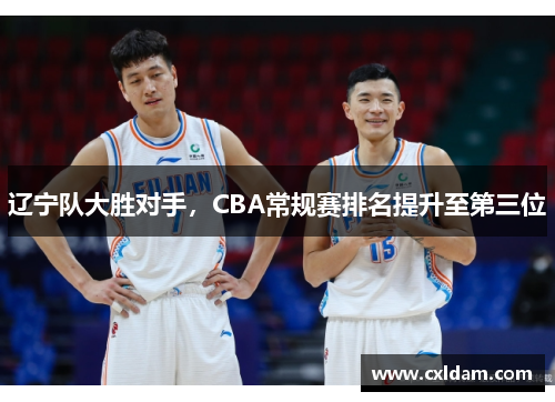 辽宁队大胜对手，CBA常规赛排名提升至第三位