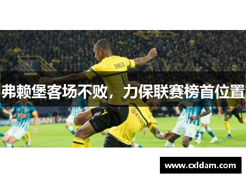 弗赖堡客场不败，力保联赛榜首位置