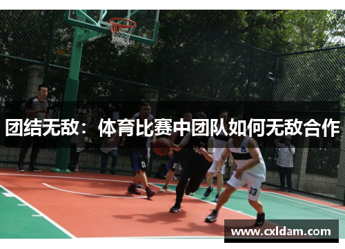 团结无敌：体育比赛中团队如何无敌合作