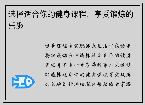选择适合你的健身课程，享受锻炼的乐趣