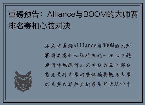重磅预告：Alliance与BOOM的大师赛排名赛扣心弦对决
