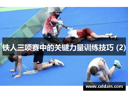 铁人三项赛中的关键力量训练技巧 (2)