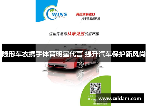 隐形车衣携手体育明星代言 提升汽车保护新风尚