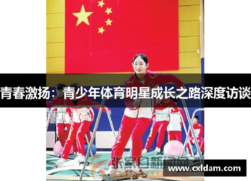 青春激扬：青少年体育明星成长之路深度访谈