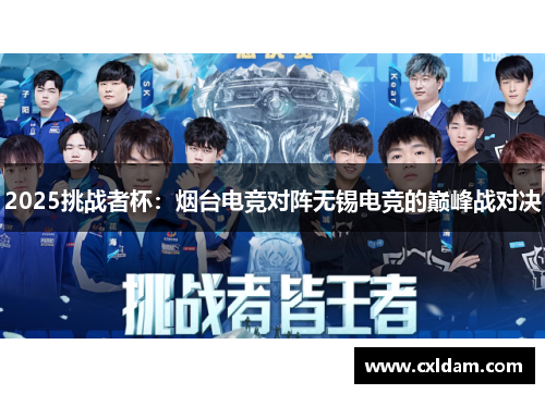 2025挑战者杯：烟台电竞对阵无锡电竞的巅峰战对决