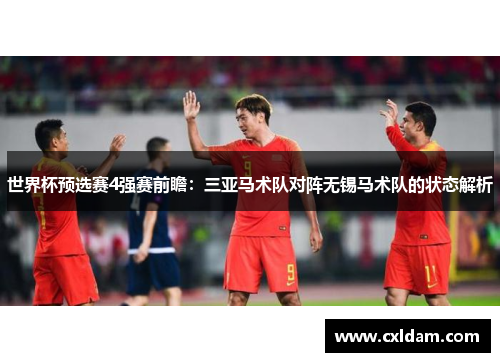 世界杯预选赛4强赛前瞻：三亚马术队对阵无锡马术队的状态解析