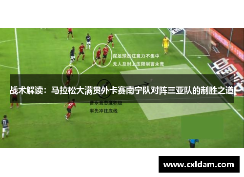 战术解读：马拉松大满贯外卡赛南宁队对阵三亚队的制胜之道
