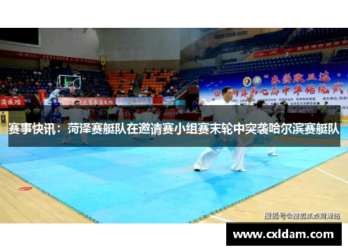赛事快讯：菏泽赛艇队在邀请赛小组赛末轮中突袭哈尔滨赛艇队