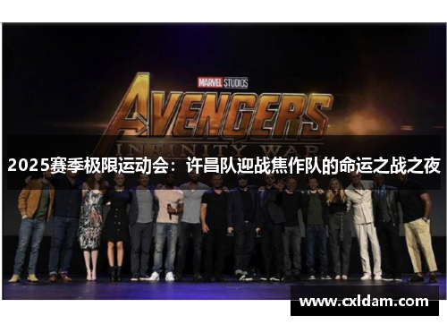 2025赛季极限运动会：许昌队迎战焦作队的命运之战之夜