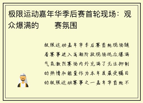 极限运动嘉年华季后赛首轮现场：观众爆满的��赛氛围