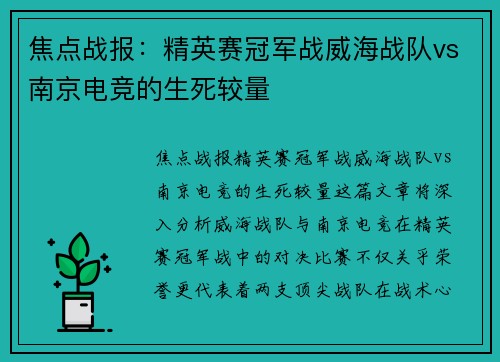 焦点战报：精英赛冠军战威海战队vs南京电竞的生死较量