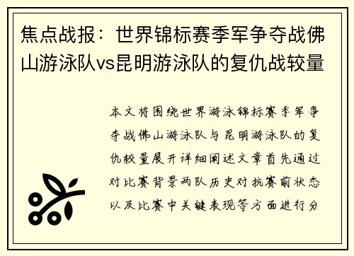 焦点战报：世界锦标赛季军争夺战佛山游泳队vs昆明游泳队的复仇战较量