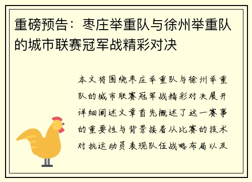 重磅预告：枣庄举重队与徐州举重队的城市联赛冠军战精彩对决