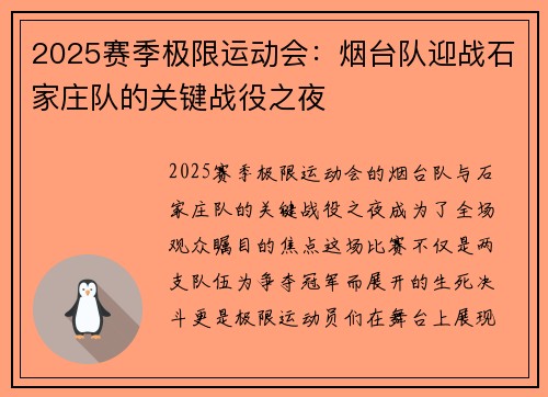 2025赛季极限运动会：烟台队迎战石家庄队的关键战役之夜