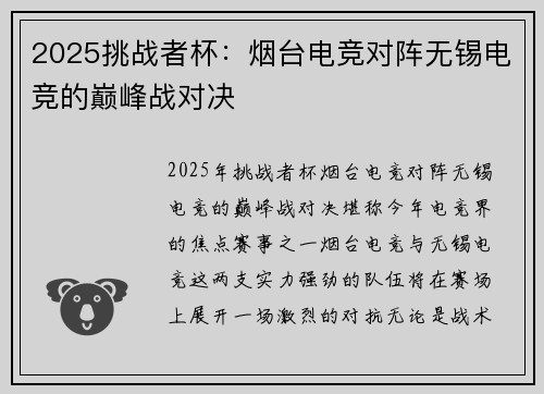 2025挑战者杯：烟台电竞对阵无锡电竞的巅峰战对决