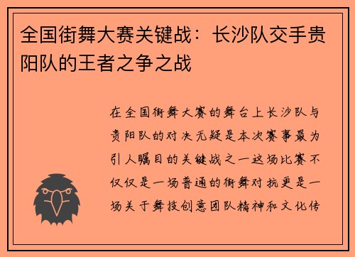 全国街舞大赛关键战：长沙队交手贵阳队的王者之争之战