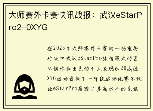 大师赛外卡赛快讯战报：武汉eStarPro2-0XYG