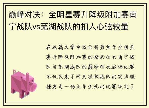 巅峰对决：全明星赛升降级附加赛南宁战队vs芜湖战队的扣人心弦较量