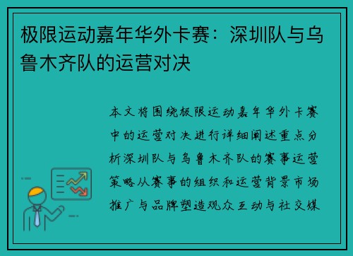 极限运动嘉年华外卡赛：深圳队与乌鲁木齐队的运营对决
