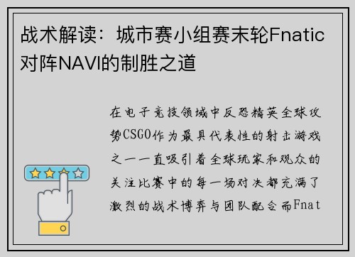 战术解读：城市赛小组赛末轮Fnatic对阵NAVI的制胜之道