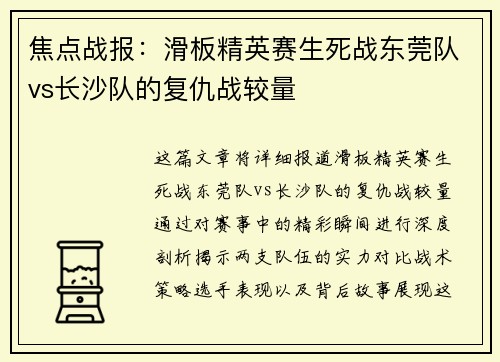 焦点战报：滑板精英赛生死战东莞队vs长沙队的复仇战较量