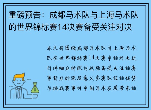 重磅预告：成都马术队与上海马术队的世界锦标赛14决赛备受关注对决