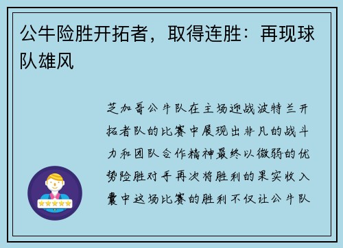 公牛险胜开拓者，取得连胜：再现球队雄风