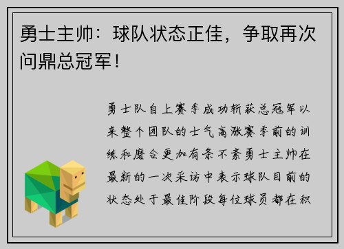勇士主帅：球队状态正佳，争取再次问鼎总冠军！