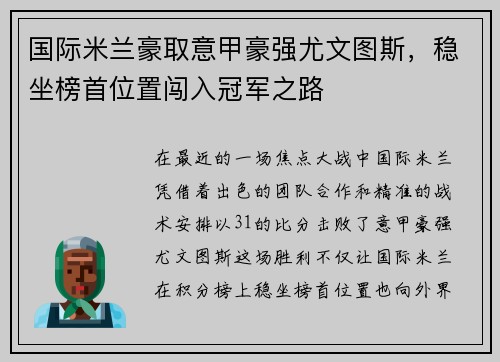 国际米兰豪取意甲豪强尤文图斯，稳坐榜首位置闯入冠军之路