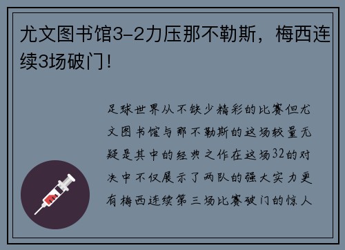 尤文图书馆3-2力压那不勒斯，梅西连续3场破门！