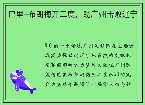 巴里-布朗梅开二度，助广州击败辽宁
