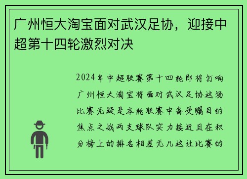 广州恒大淘宝面对武汉足协，迎接中超第十四轮激烈对决