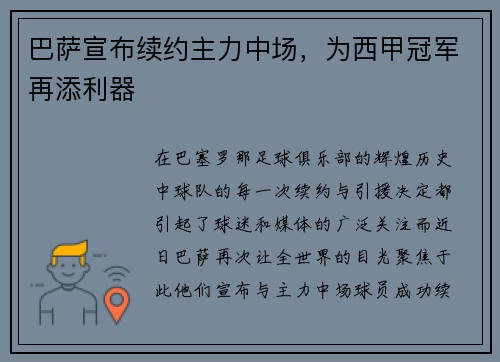 巴萨宣布续约主力中场，为西甲冠军再添利器