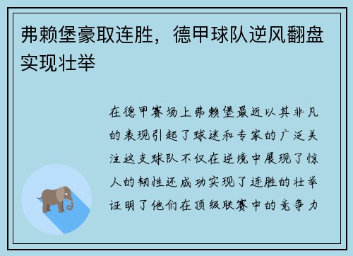 弗赖堡豪取连胜，德甲球队逆风翻盘实现壮举