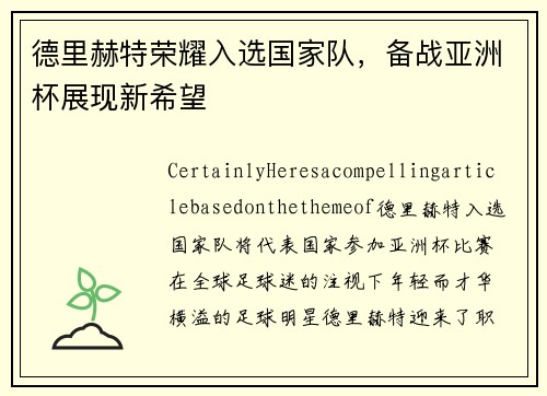 德里赫特荣耀入选国家队，备战亚洲杯展现新希望