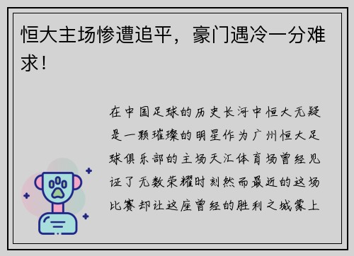 恒大主场惨遭追平，豪门遇冷一分难求！