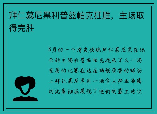 拜仁慕尼黑利普兹帕克狂胜，主场取得完胜
