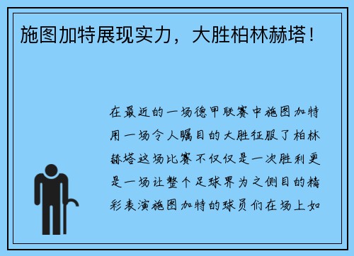 施图加特展现实力，大胜柏林赫塔！