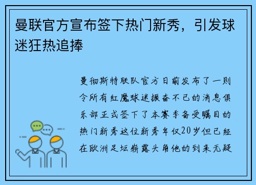 曼联官方宣布签下热门新秀，引发球迷狂热追捧