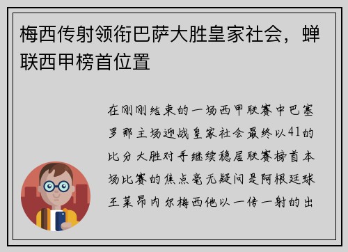 梅西传射领衔巴萨大胜皇家社会，蝉联西甲榜首位置