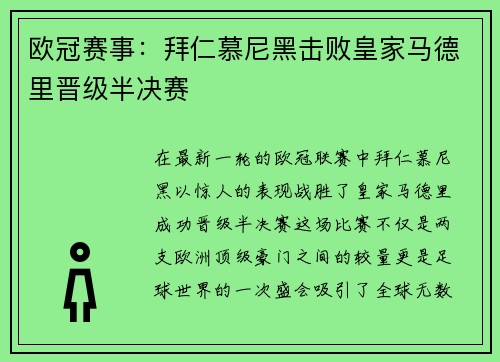 欧冠赛事：拜仁慕尼黑击败皇家马德里晋级半决赛