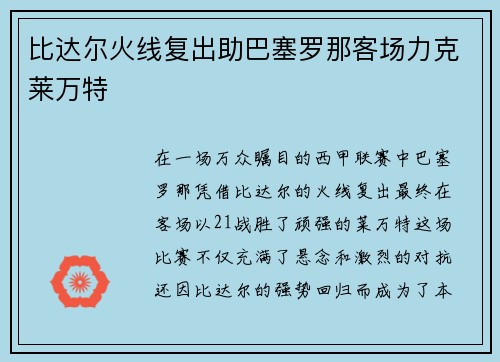 比达尔火线复出助巴塞罗那客场力克莱万特