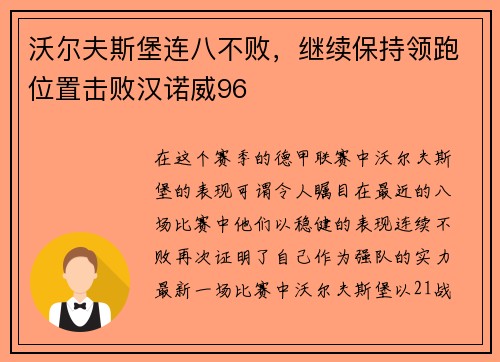沃尔夫斯堡连八不败，继续保持领跑位置击败汉诺威96