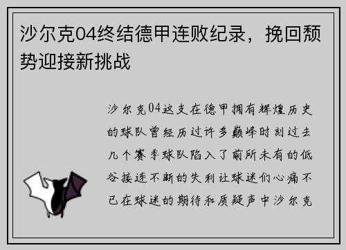 沙尔克04终结德甲连败纪录，挽回颓势迎接新挑战