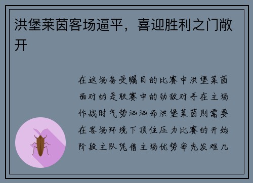 洪堡莱茵客场逼平，喜迎胜利之门敞开
